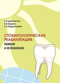 Андрей Иорданишвили - Стоматологическая реабилитация: ошибки и осложнения