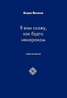 Борис Прахов - Не втиснуть жизнь в четыре строчки…