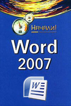 Дмитрий Донцов - Word 2007. Легкий старт