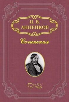 Павел Анненков - Шесть лет переписки с И. С. Тургеневым. 1856–1862