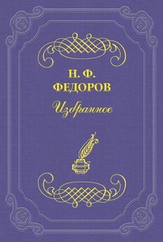 Николай Федоров - Авторское право и авторская обязанность, или долг