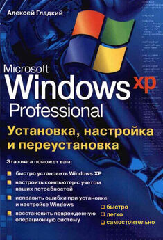Алексей Гладкий - Установка, настройка и переустановка Windows XP: быстро, легко, самостоятельно