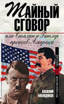 Василий Молодяков - Тайный сговор, или Сталин и Гитлер против Америки