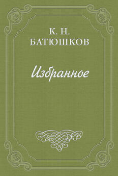 Константин Батюшков - Воспоминание мест, сражений и путешествий