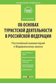 Олеся Викулова - Комментарий к Федеральному закону «Об основах туристской деятельности в Российской Федерации»