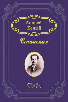Андрей Белый - Гоголь