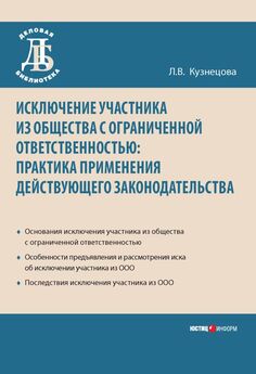 Любовь Кузнецова - Исключение участника из общества с ограниченной ответственностью: практика применения действующего законодательства