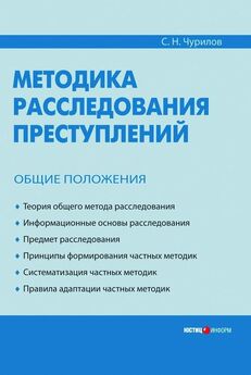 Сергей Косарев - История и теория криминалистических методик расследования преступлений