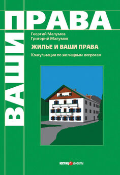 Георгий Малумов - Жилье и ваши права: консультации по жилищным вопросам