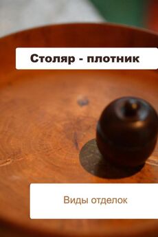 Илья Мельников - Столяр-плотник. Строение и свойства древесины