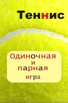 Илья Мельников - Теннис. Одиночная и парная игра