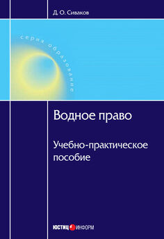 Дмитрий Сиваков - Водное право: Учебно-практическое пособие