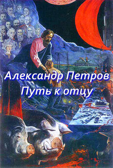 Александр Петров - Путь к отцу (сборник)