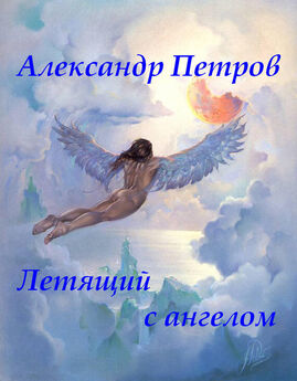 Александр Петров - Летящий с ангелом