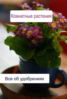 Илья Мельников - Все разновидности комнатных растений (от Л до Я)