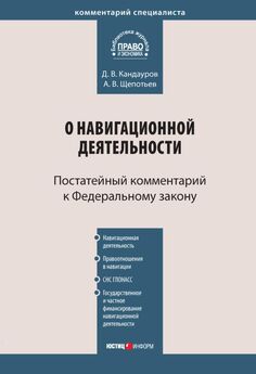 Дмитрий Кандауров - Комментарий к Федеральному закону «О навигационной деятельности» (постатейный)