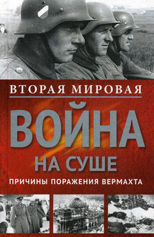 Алекс Громов - Полководцы Второй мировой. Красная армия против вермахта