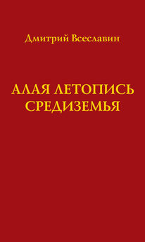 Дмитрий Всеславин - Алая летопись Средиземья (перевод древних рукописей)
