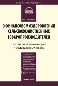 Ольга Борзунова - Комментарий к Федеральному закону от 18 июля 2009 г. № 190-ФЗ «О кредитной кооперации» (постатейный)