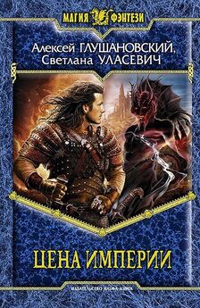 Алексей Глушановский - Цена империи (сборник)