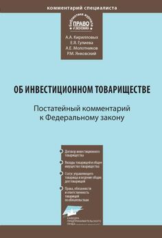 Андрей Кирилловых - Инвестиционное товарищество: правовые основы организации и деятельности
