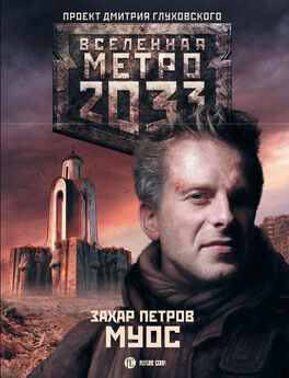 Сурен Цормудян - Метро 2033: Край земли-2. Огонь и пепел