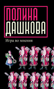 Полина Дашкова - Игра во мнения (сборник)