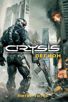 Питер Уоттс - Crysis. Легион