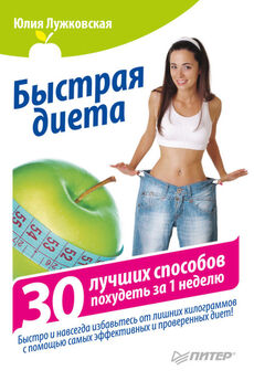 Оксана Бриза - 10 способов похудеть
