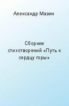 Александр Балыбердин - На глубине. Стихи