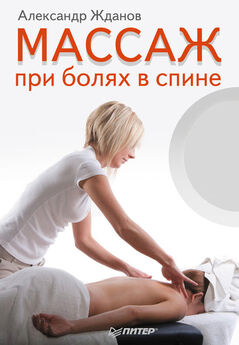Александр Жданов - Домашний массаж. Простые техники, доступные каждому