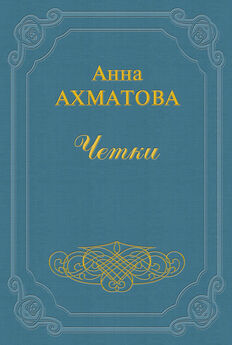 Анна Ахматова - Стихов моих белая стая (сборник)