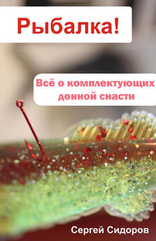 Сергей Сидоров - Как поймать крупную рыбу на спиннинг