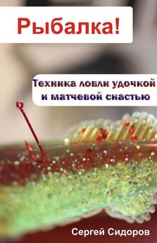 Сергей Сидоров - Всё о приспособлениях для ловли рыбы