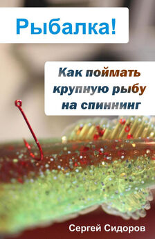 Сергей Сидоров - Как поймать рыбу донной снастью