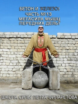 Петр Филаретов - Мегасила мышц средних дельт
