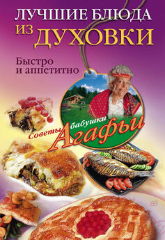 Агафья Звонарева - Лучшие блюда из духовки. Быстро и аппетитно