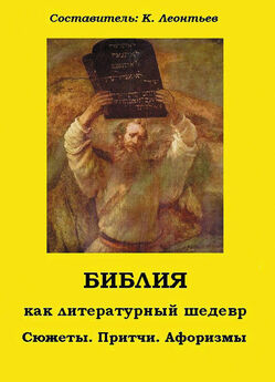 Константин Леонтьев - Библия как литературный шедевр. Сюжеты, притчи, афоризмы