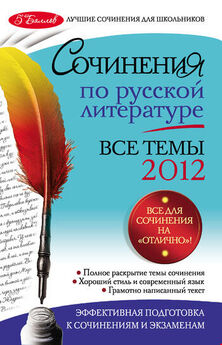 Зоя Сидоренко - Новейшие сочинения. Все темы 2012: 10-11 классы