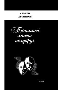 Сергей Аршинов - Печальной маски полукруг