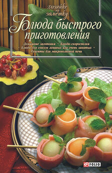 Сборник рецептов - Блюда быстрого приготовления