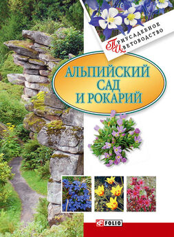 Мария Згурская - Альпийский сад и рокарий