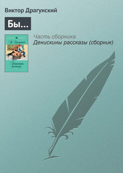 Виктор Драгунский - Большая книга рассказов и повестей