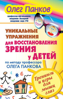 Светлана Троицкая - Коррекция зрения у детей: практический курс