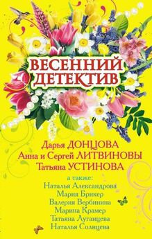 Татьяна Луганцева - Весенний детектив 2009 (сборник)