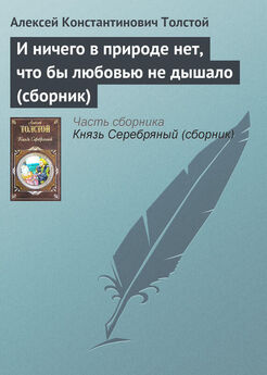 Алексей Константинович Толстой - Против течения (сборник)