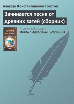 Алексей Константинович Толстой - Против течения (сборник)