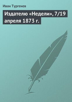 Иван Тургенев - Письмо к издателю «Нового времени», 29 апреля/11 мая 1876 г.