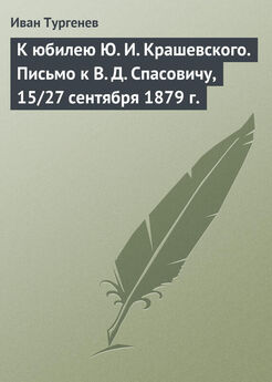 Иван Тургенев - Письмо в редакцию «Нашего века», 11/23 апреля 1877 г.
