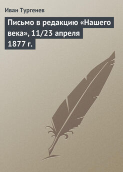 Иван Тургенев - Письмо к издателю «Северной пчелы», 28 ноября/10 декабря 1862 г.